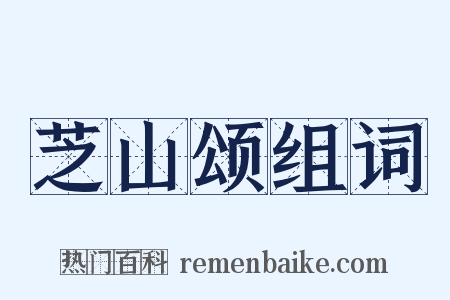 芝山颂组词是什么意思的图片
